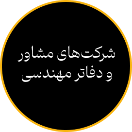 شرکت‌های مشاور و دفاتر مهندسی