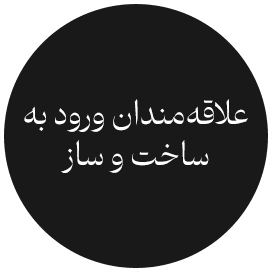 علاقه‌مندان ورود به ساخت و ساز
