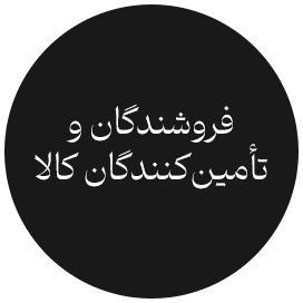 فروشندگان و تأمین‌کنندگان کالا