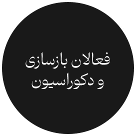 فعالان بازسازی و دکوراسیون