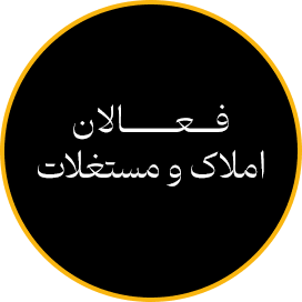 فعالان املاک و مستغلات