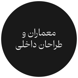 معماران و طراحان داخلی