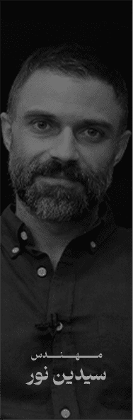 مـــــــــهــــــنــــــدس سیدین نور