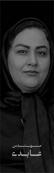 مـــــــــهــــــنــــــدس عــــابـــدی