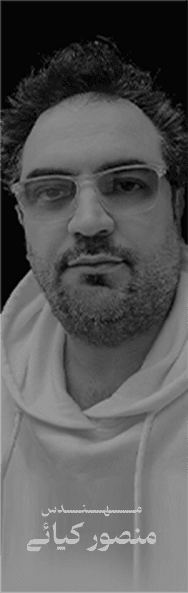 مـــــــــهــــــنــــــدس منصور کیائی