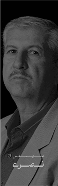 مـــــــــهــــــنــــــدس نــــصــــری