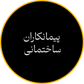 پیمانکاران ساختمانی