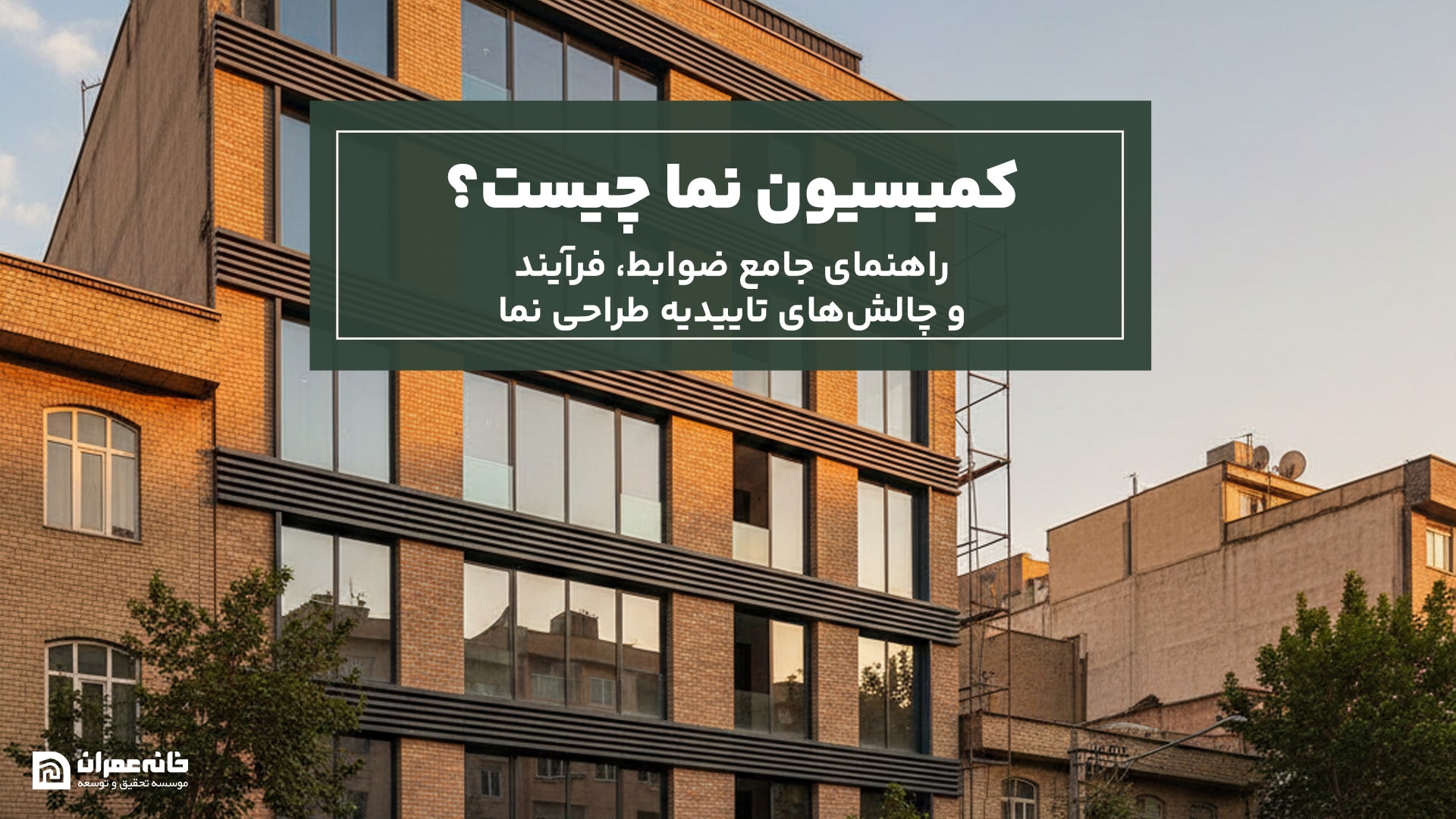 کمیسیون نما چیست؟