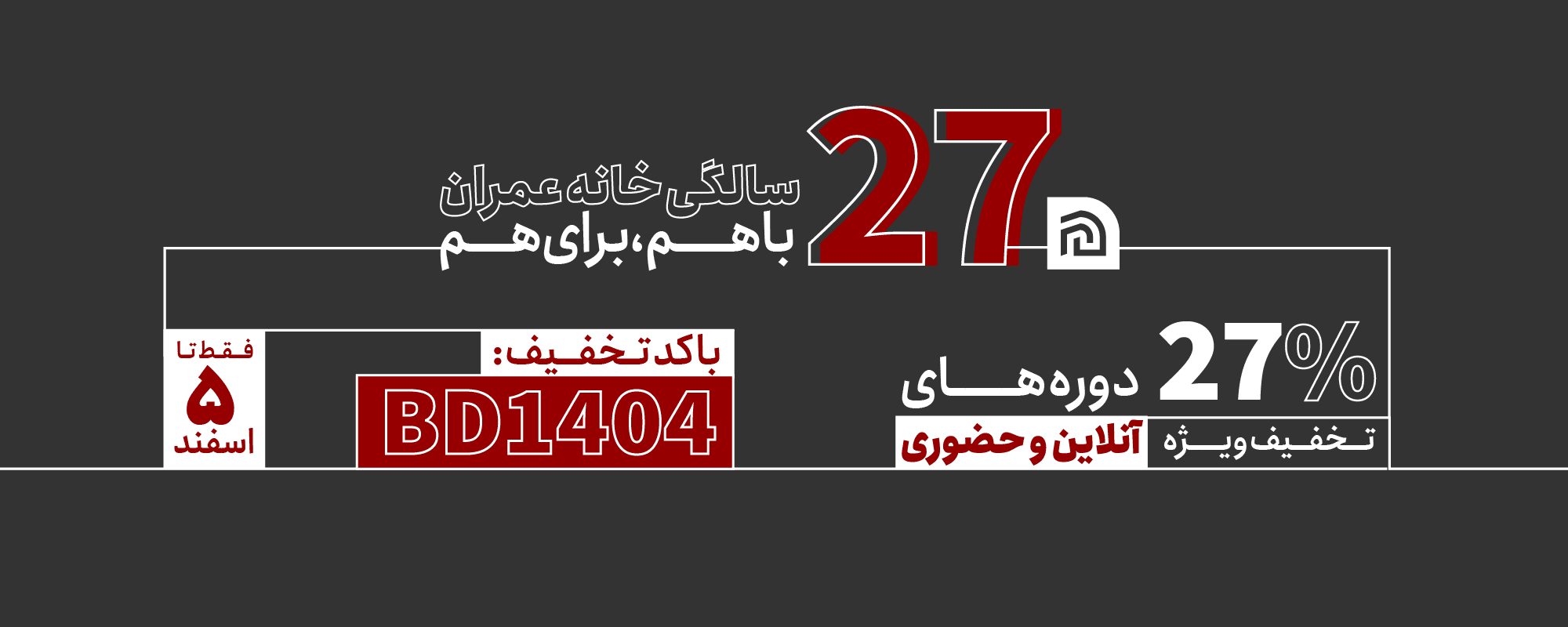 27 سالگی خانه عمران