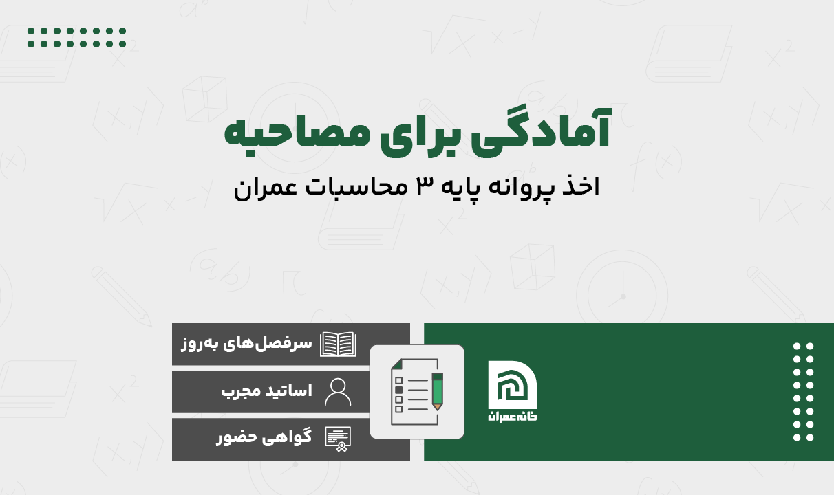 آمادگی برای مصاحبه اخذ پروانه پایه 3 محاسبات عمران