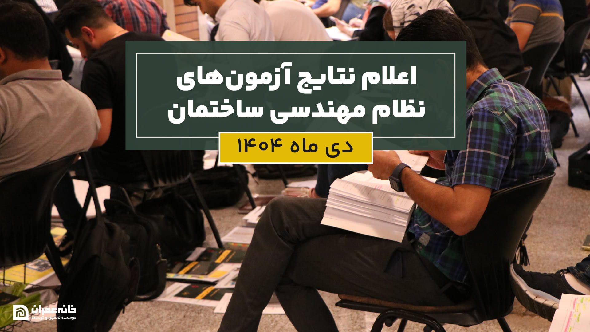 اعلام نتایج آزمون‌های نظام مهندسی ساختمان دی ماه 1404