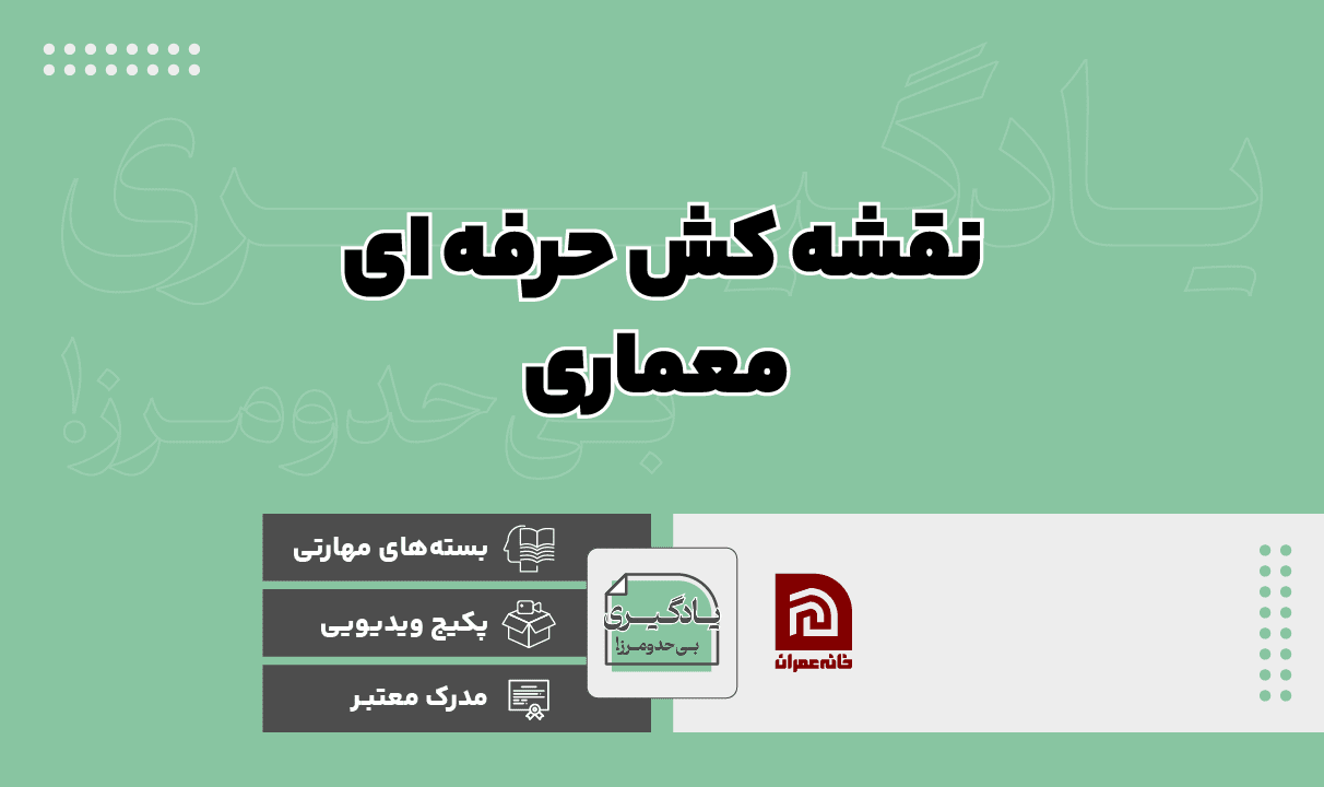 بسته تقشه کش حرفه ای معماری