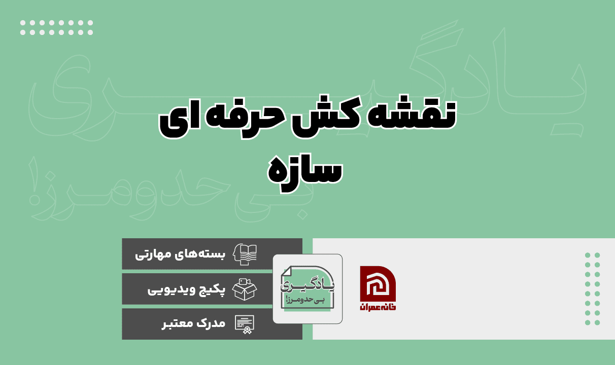 بسته نقشه کش حرفه ای سازه