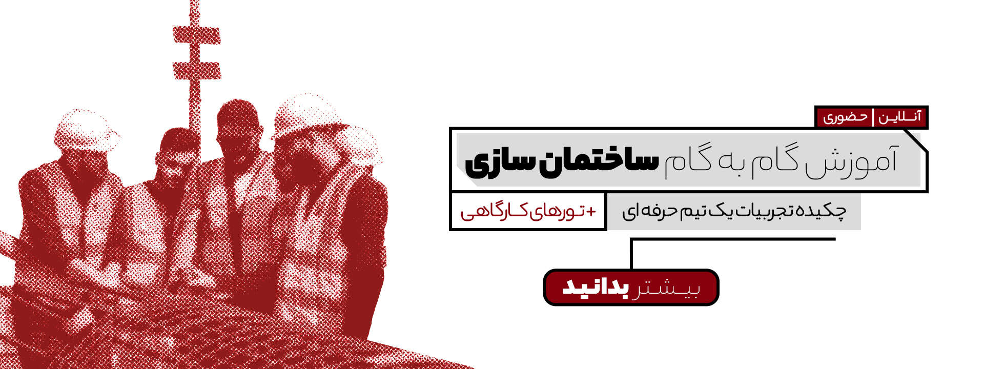 آموزش گام به گام ساختمان سازی