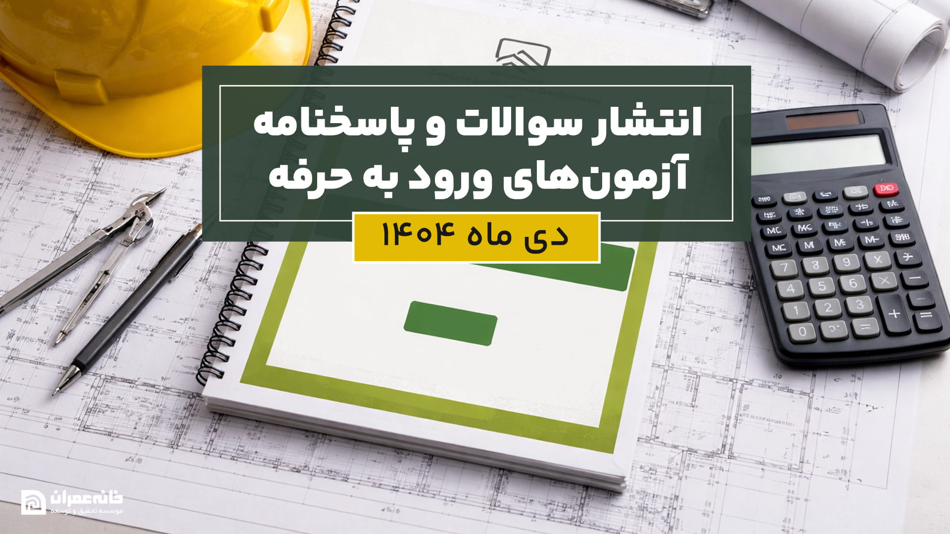 سوالات و پاسخنامه آزمون نظام مهندسی دی ۱۴۰۴