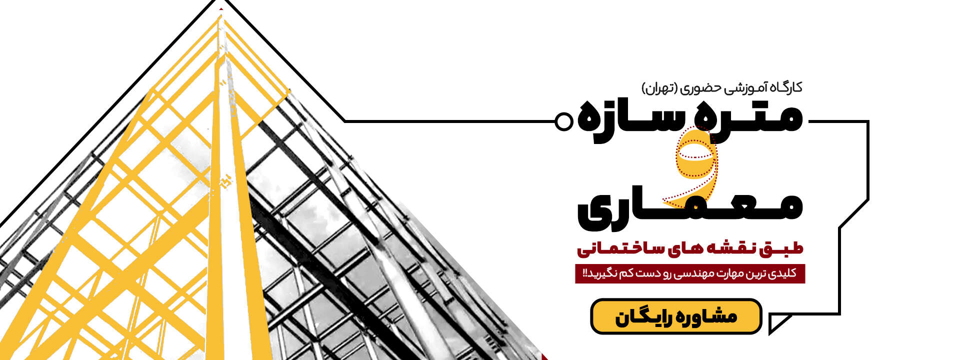 متره سازه و معماری