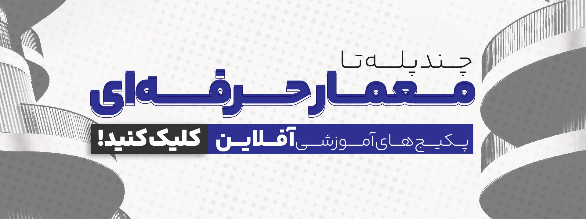 بسته های آموزشی مهندسان معماری
