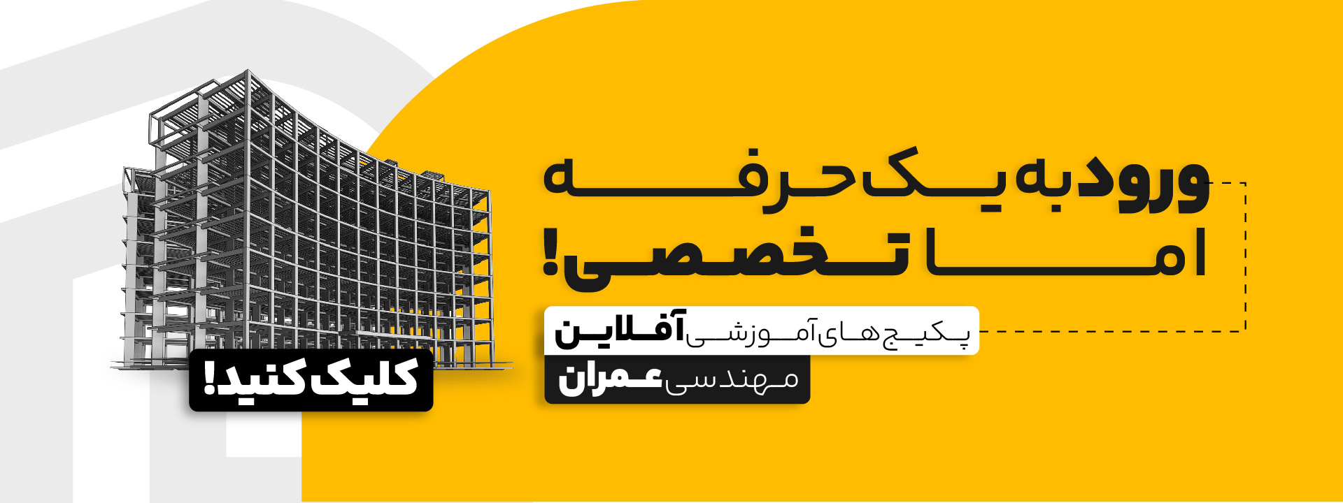 بسته های آموزشی مهندسی عمران