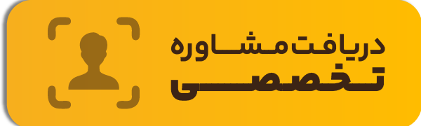 مشاوره تخصصی