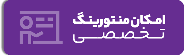 منتورینگ تخصصی