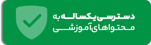 دسترسی یک ساله