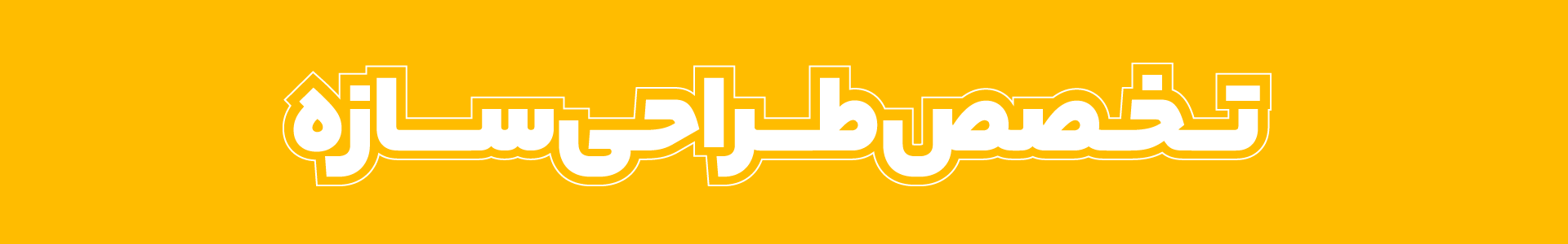تخصص طراحی سازه
