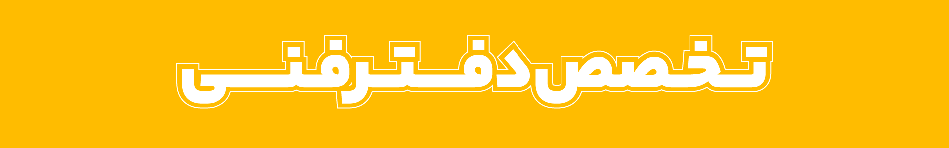 تخصص دفترفنی