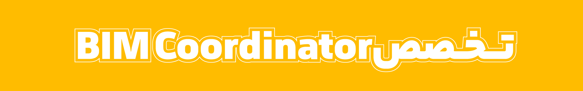 تخصص BIM Coordinator