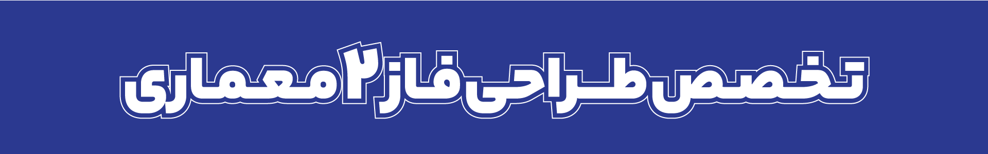 تخصص طراحی فاز 2 معماری