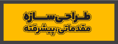 طراحی سازه مقدماتی، پیشرفته