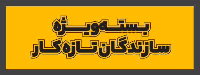 بسته ویژه سازندگان تازه کار