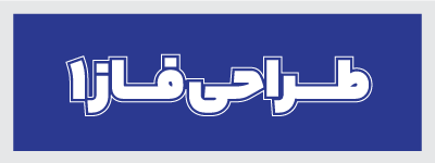 طراحی فاز 1