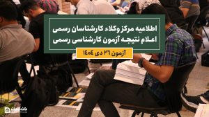 اطلاعیه مركز وكلاء، كارشناسان رسمی و مشاوران خانواده قوه‌قضائیه درخصوص اعلام نتیجۀ مرحله كتبی آزمون كارشناسی رسمی سال 1404