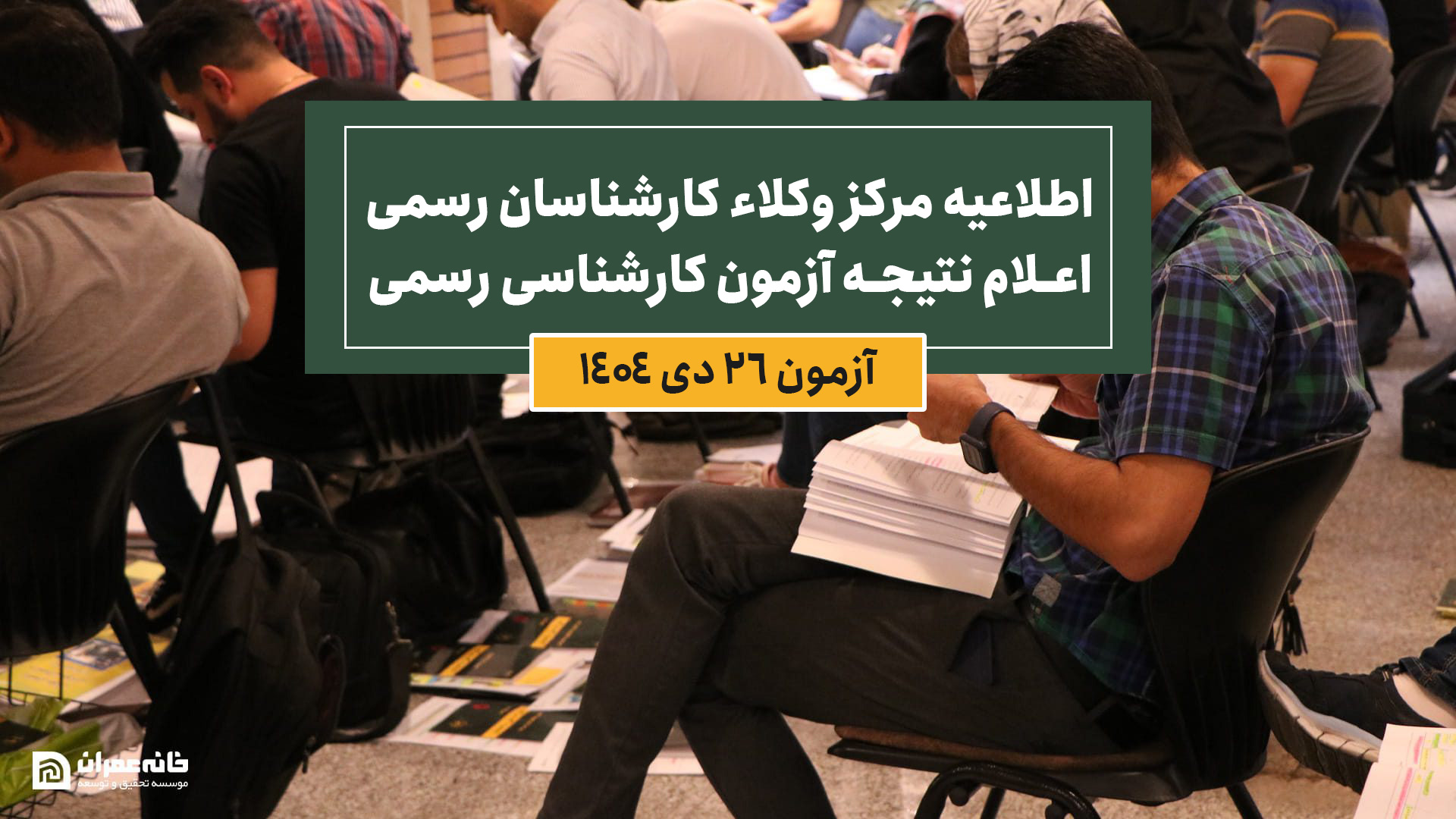 اطلاعیه مركز وكلاء، كارشناسان رسمی و مشاوران خانواده قوه‌قضائیه درخصوص اعلام نتیجۀ مرحله كتبی آزمون كارشناسی رسمی سال 1404