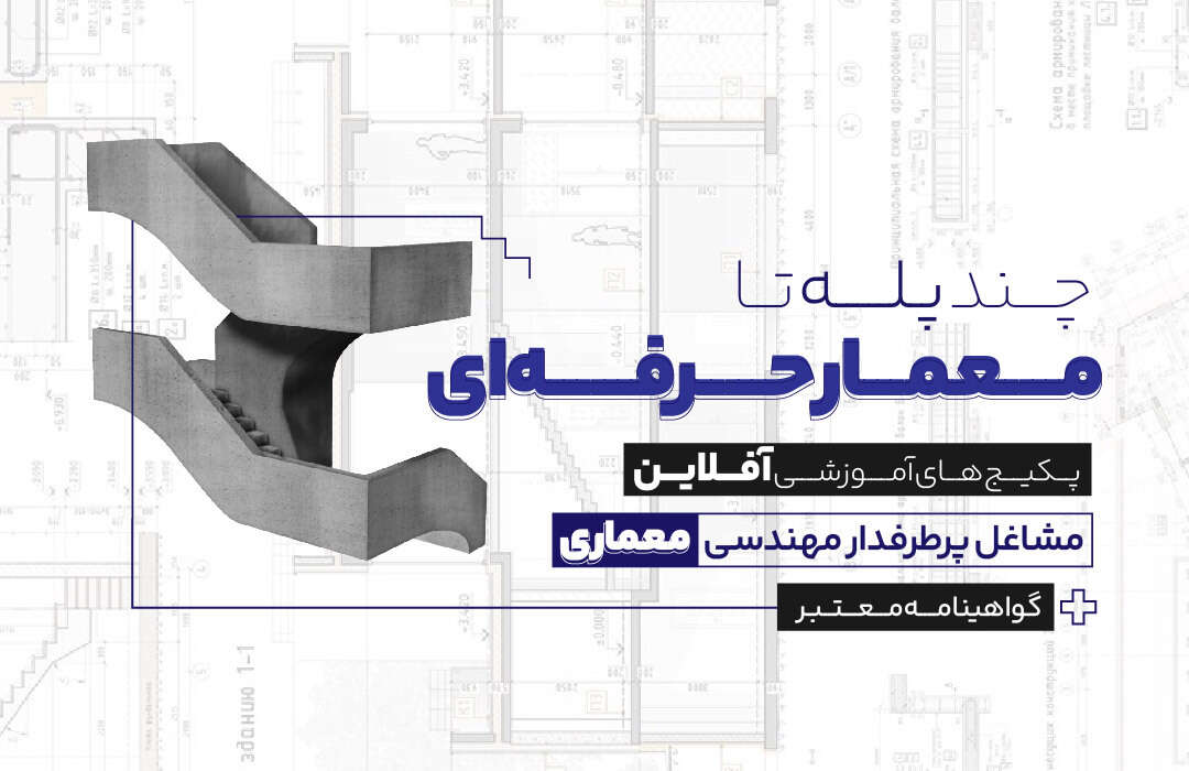 بسته های آموزشی آفلاین معماری