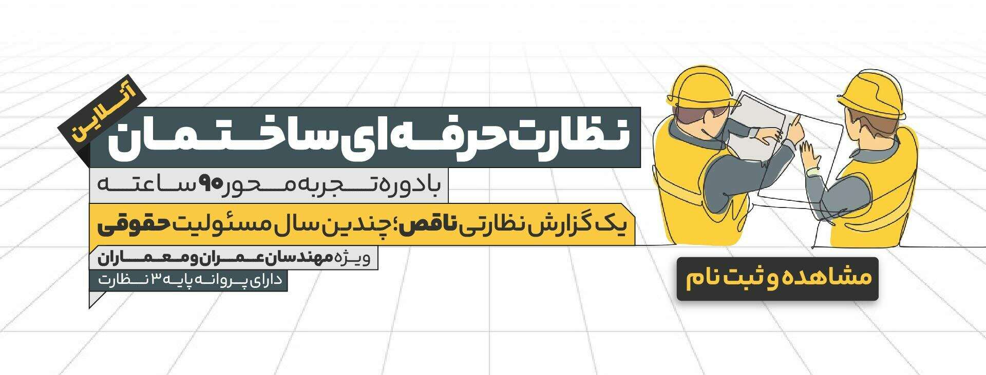 دوره ناظر حرفه ای