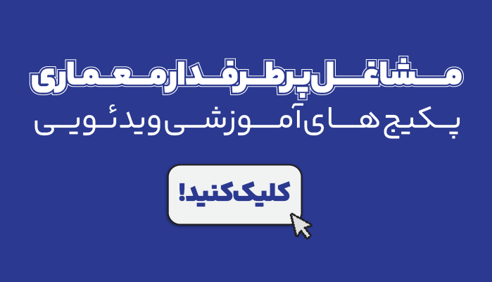 پکیج آفلاین معماری