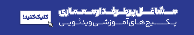 پکیج آفلاین معماری