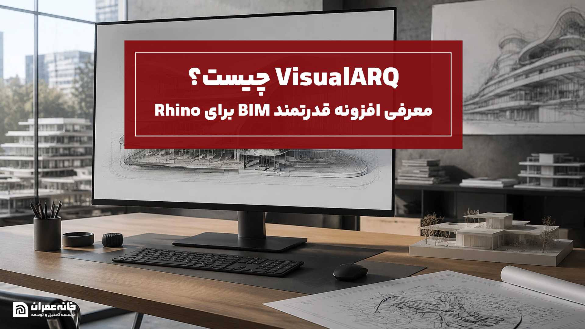 VisualARQ چیست؟ معرفی افزونه قدرتمند BIM برای Rhino