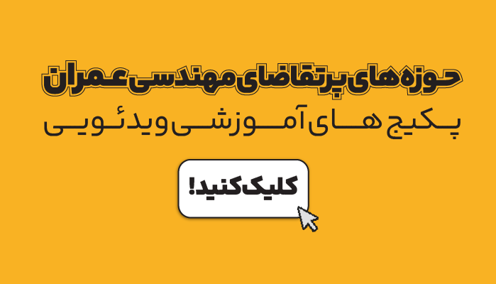 پکیج آفلاین عمران