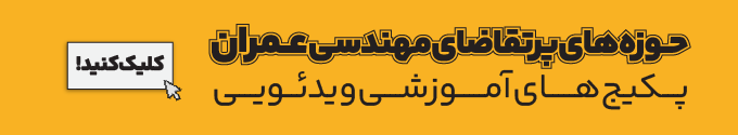 پکیج آفلاین عمران