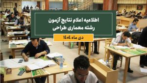 اطلاعیه اعلام نتایج آزمون رشته معماری (طراحی)