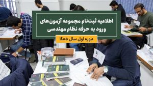 ثبت‌نام آزمون‌های نظام مهندسی نیمه اول 1405