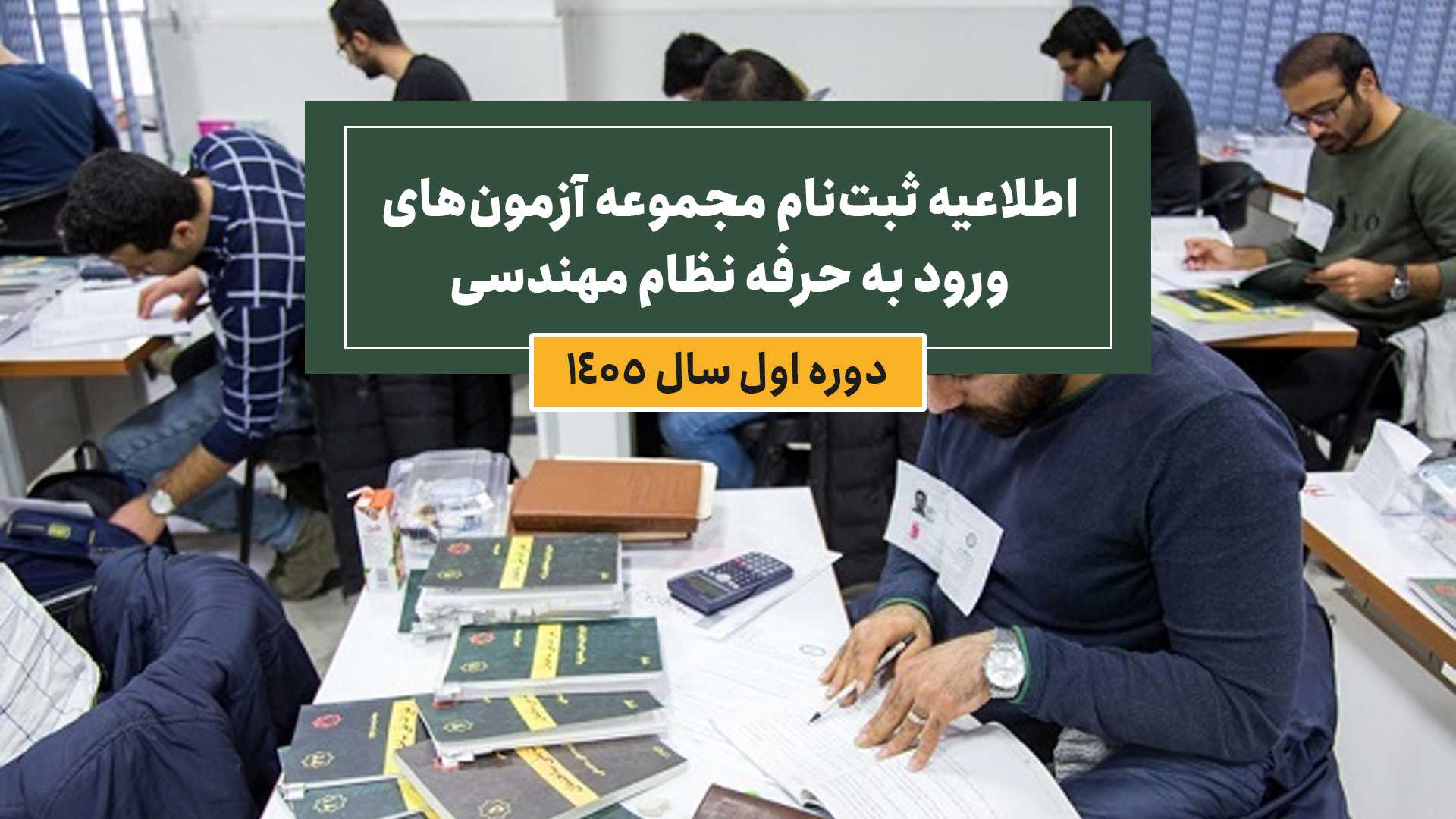 ثبت‌نام آزمون‌های نظام مهندسی نیمه اول 1405