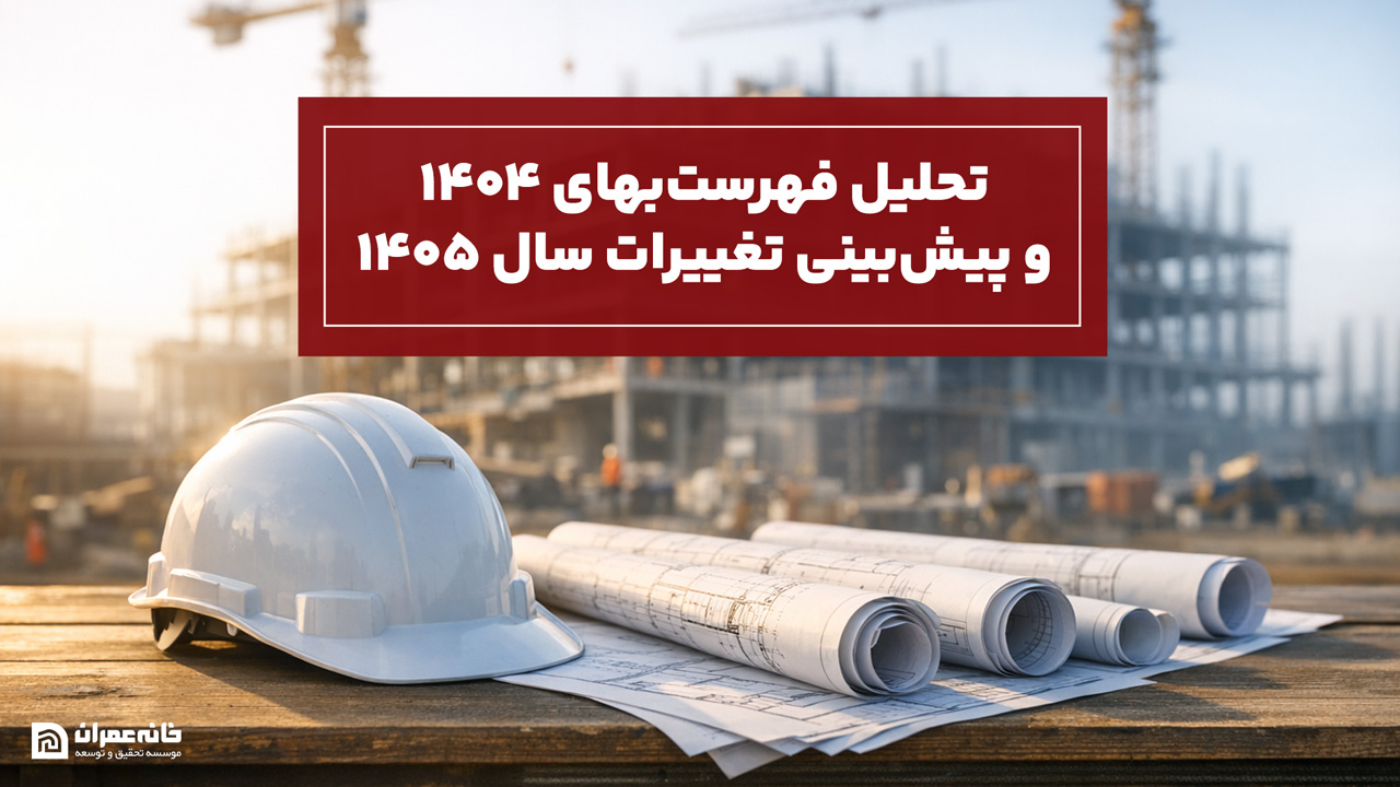 تحلیل فهرست‌بها ۱۴۰۴ و پیش‌بینی تغییرات سال ۱۴۰۵