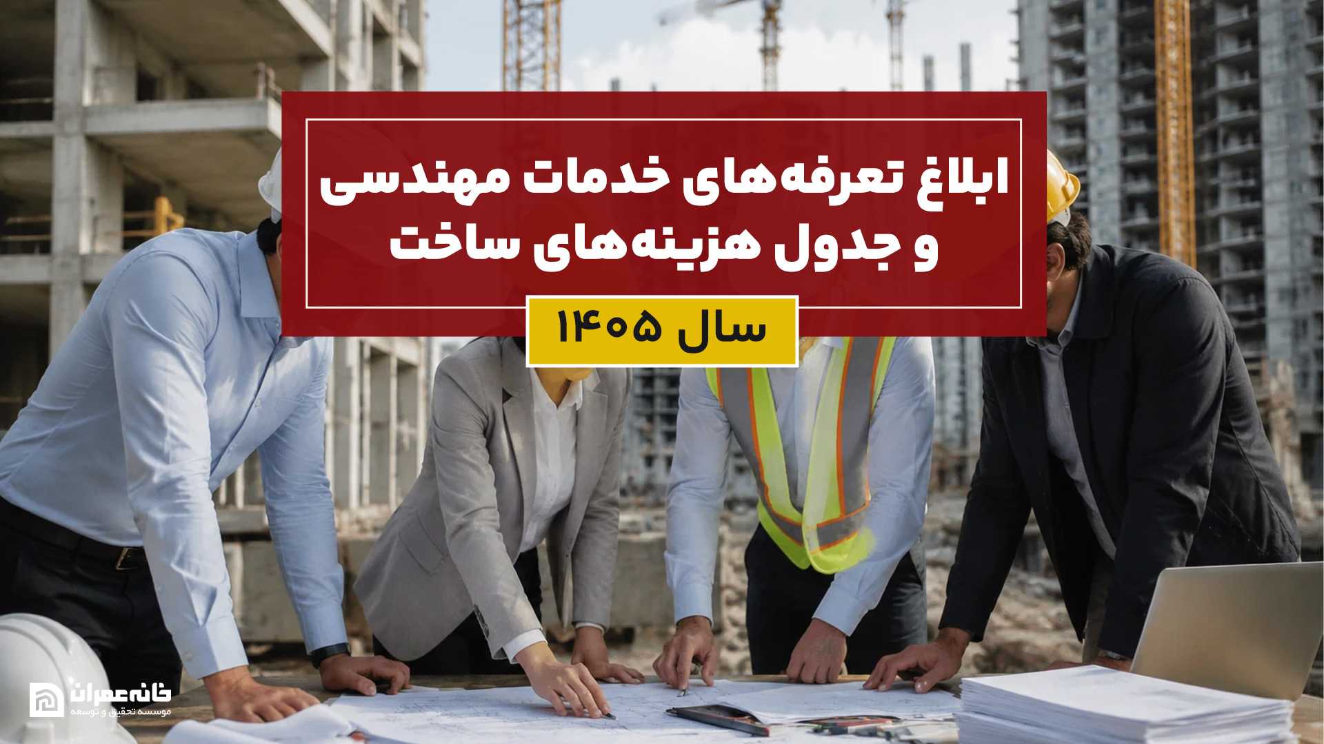 تعرفه‌های خدمات مهندسی و جدول هزینه‌های ساخت سال 1405