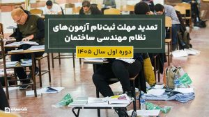 تمدید مهلت ثبت‌نام آزمون‌های نظام مهندسی ساختمان (دوره اول سال ۱۴۰۵)