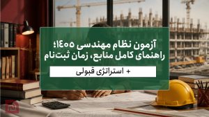 آزمون نظام مهندسی 1405؛ راهنمای کامل منابع، زمان ثبت‌نام و استراتژی قبولی