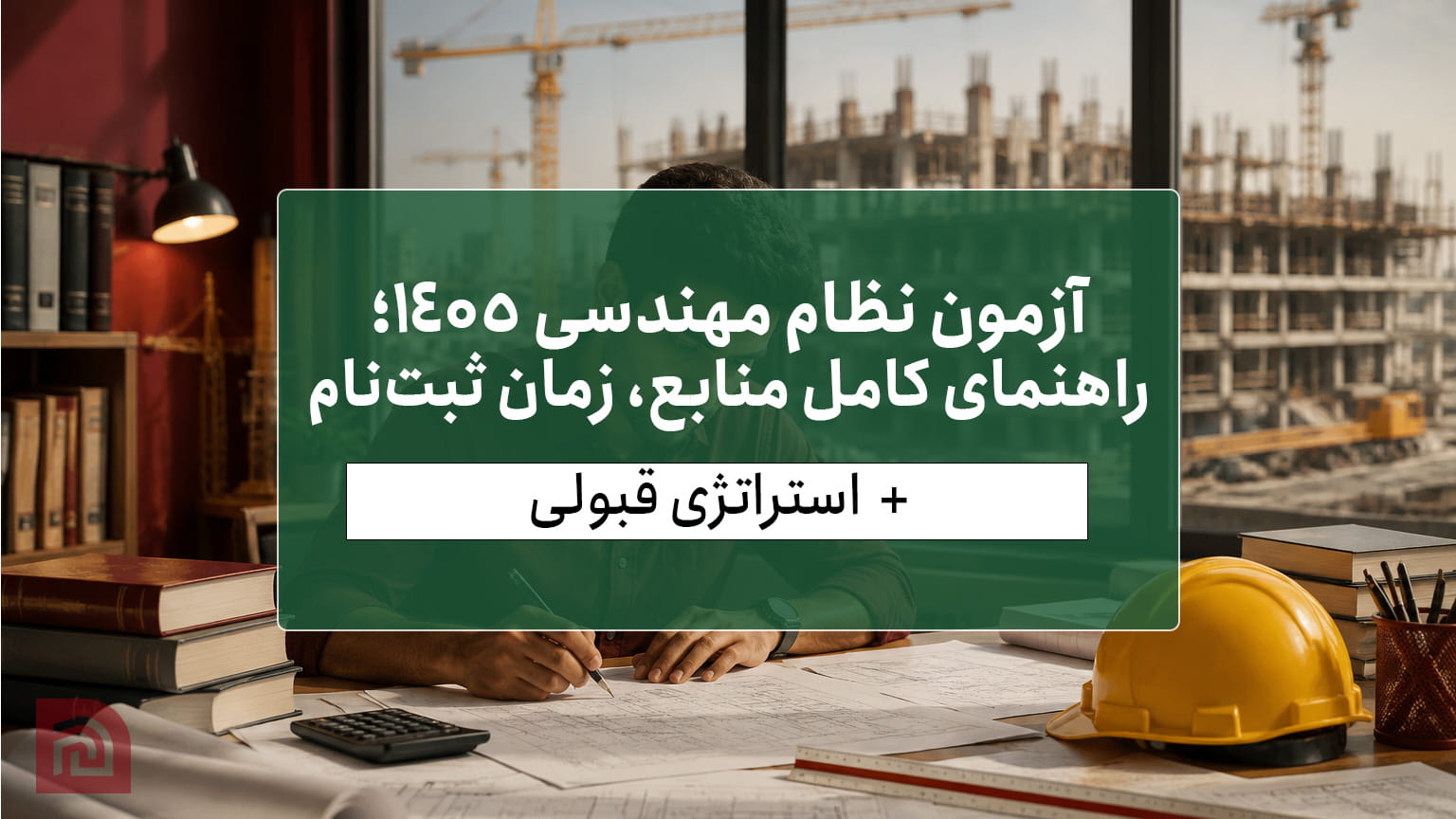 آزمون نظام مهندسی 1405؛ راهنمای کامل منابع، زمان ثبت‌نام و استراتژی قبولی