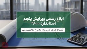 ابلاغ رسمی ویرایش پنجم استاندارد ۲۸۰۰؛ تغییرات بنیادین در طراحی لرزه‌ای و آزمون‌های نظام مهندسی